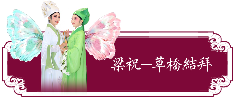 微信标题-草桥结拜