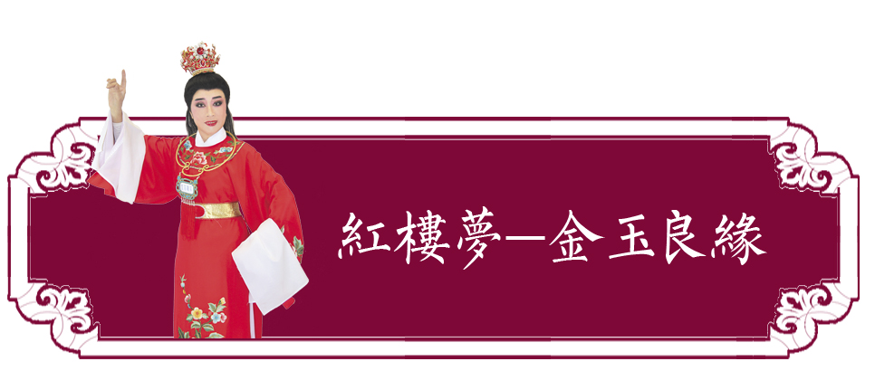 微信标题-金玉良缘