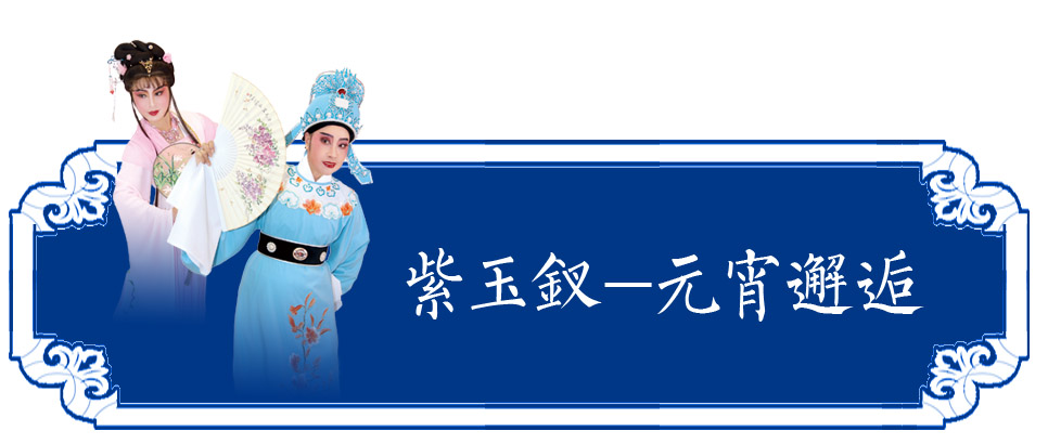 微信标题-紫玉钗