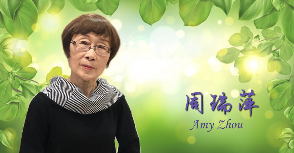 周瑞萍Amy Zhou